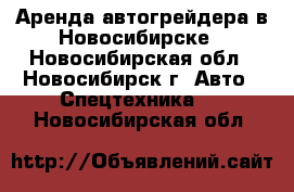 Аренда автогрейдера в Новосибирске - Новосибирская обл., Новосибирск г. Авто » Спецтехника   . Новосибирская обл.